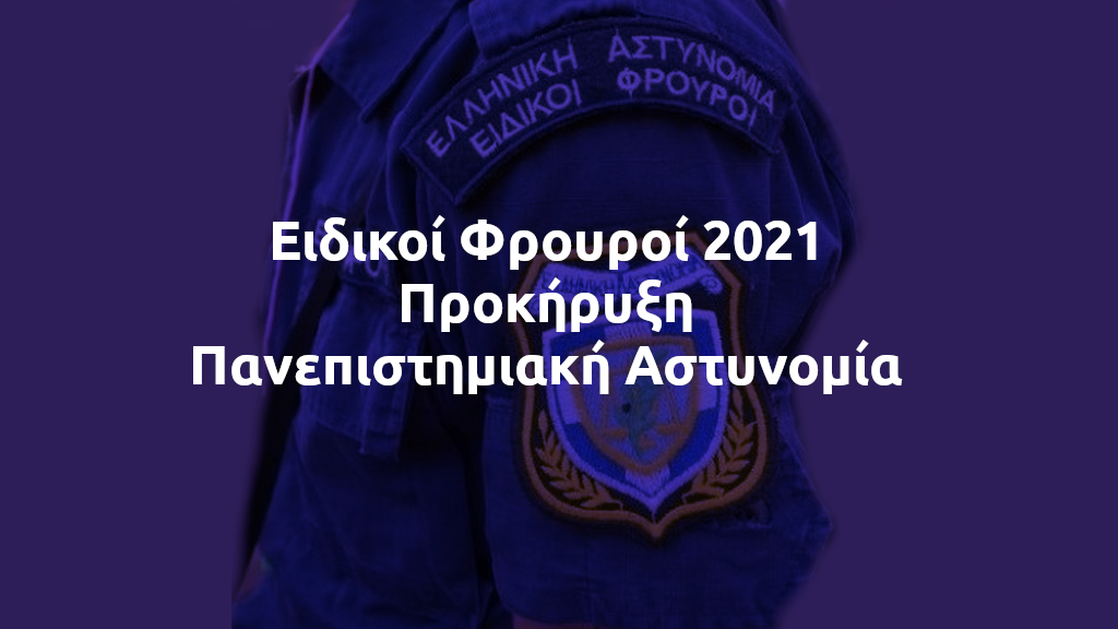 Ειδικοί φρουροί 2021 Προκήρυξη Πανεπιστημιακή Αστυνομία