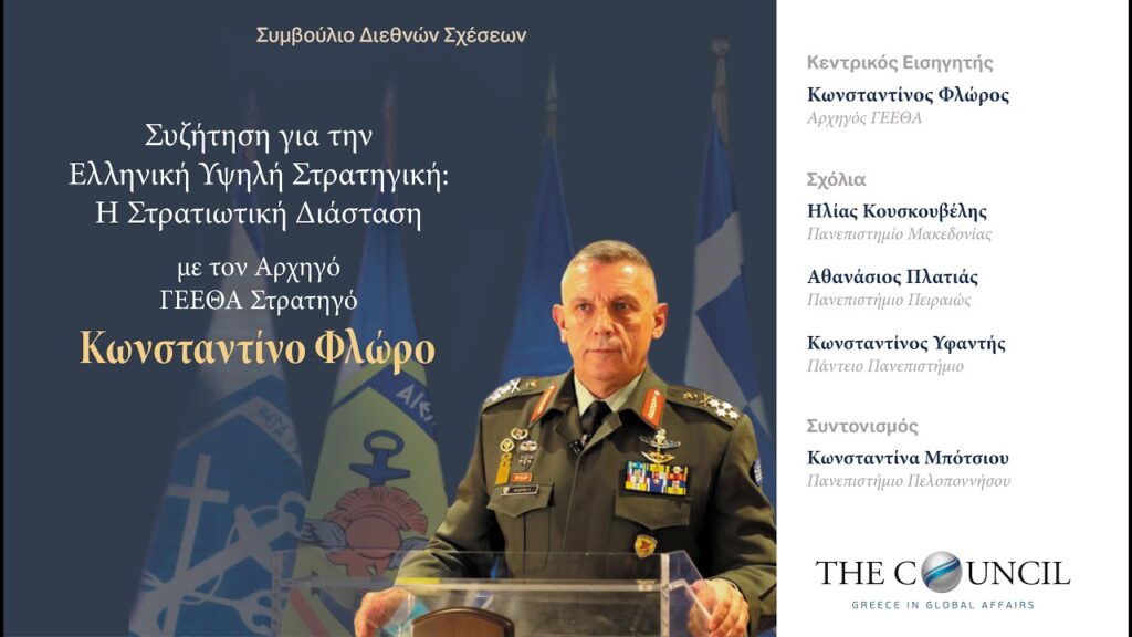 Ο Αρχηγός ΓΕΕΘΑ στην Συζήτηση του Συμβουλίου Διεθνών Σχέσεων για την «Ελληνική Υψηλή Στρατηγική: Η Στρατιωτική Διάσταση»