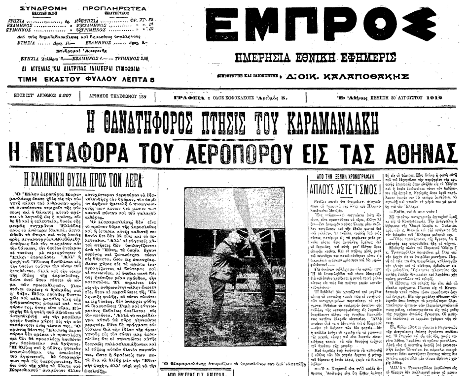 Σαν σήμερα 29 Αυγούστου 1912: Ο πρώτος νεκρός πιλότος της Ελληνικής Αεροπορίας είναι ο Αλέξανδρος Καραμανλάκης. Η είδηση του θανάτου του, στην εφημερίδα «Σκριπ», 30 Αυγούστου 1912.