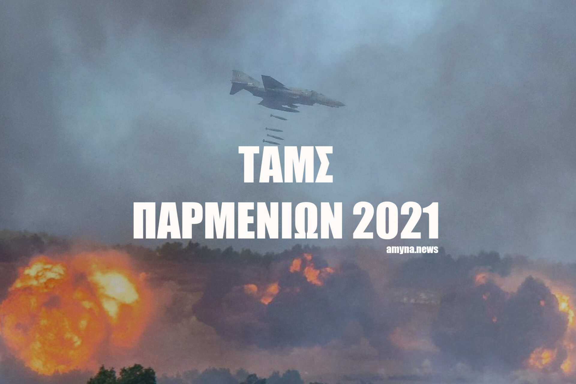 ΤΑΜΣ ΠΑΡΜΕΝΙΩΝ 2021
