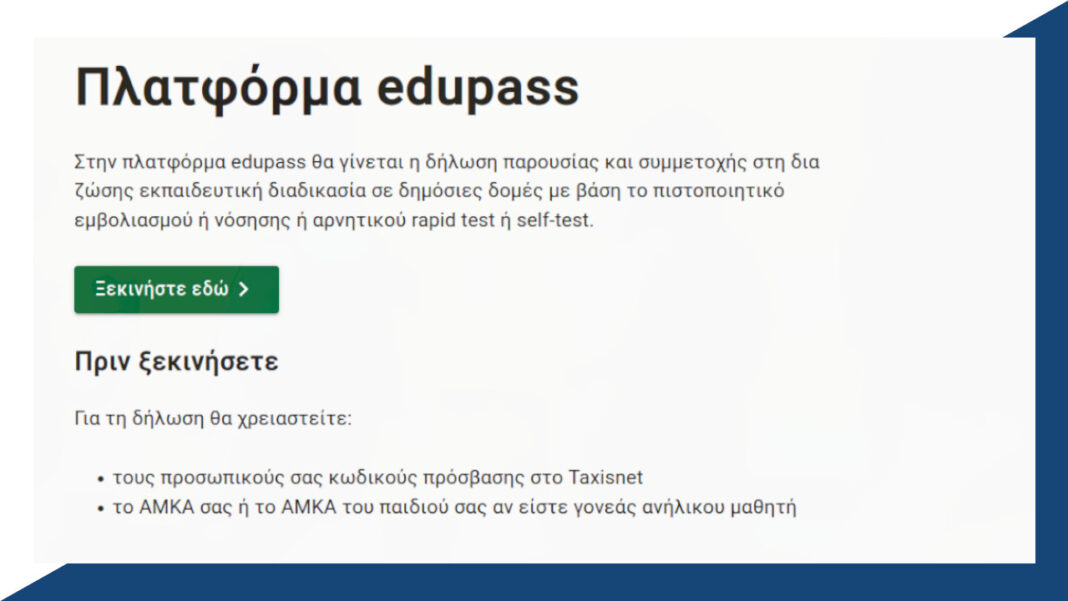 edupass.gov.gr οδηγίες