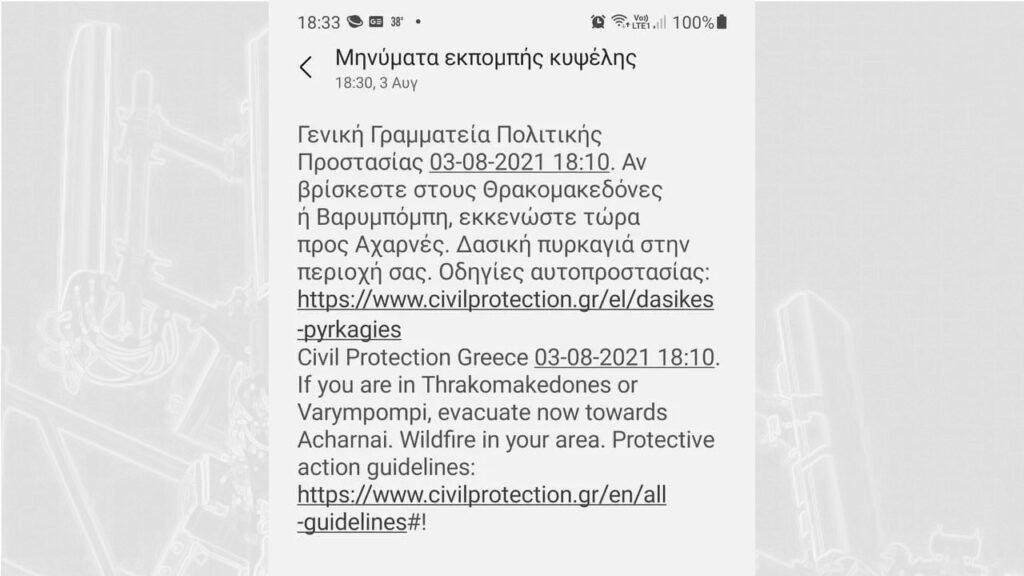 Μήνυμα Εκπομπής Κυψέλης από την Γενική Γραμματεία Πολιτικής Προστασίας για φωτιές σε Θρακομακεδόνες και Βαρυπόμπη