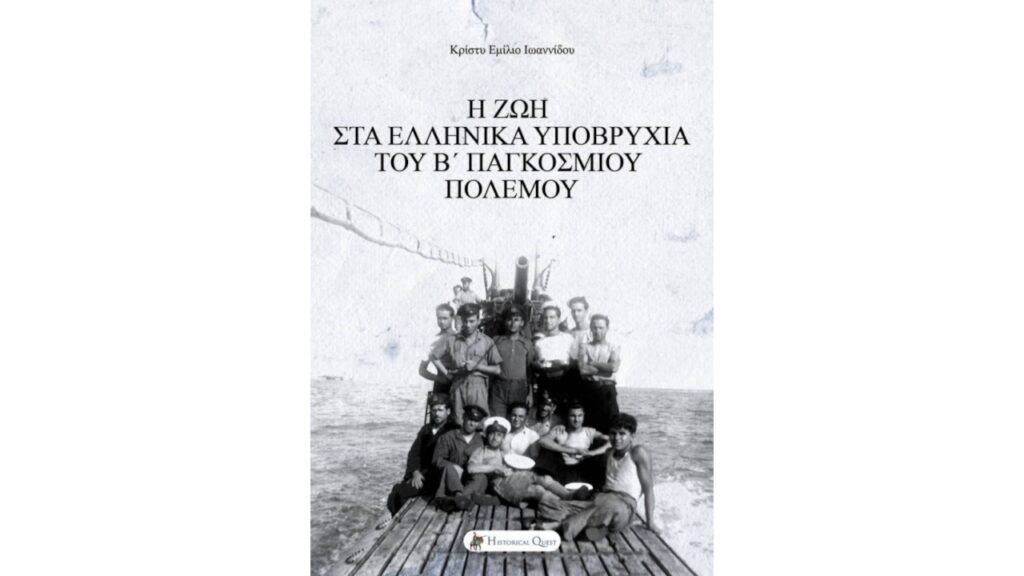 Κρίστυ Εμίλιο Ιωαννίδου «Η ζωή στα ελληνικά υποβρύχια του Β’ Παγκοσμίου Πολέμου»