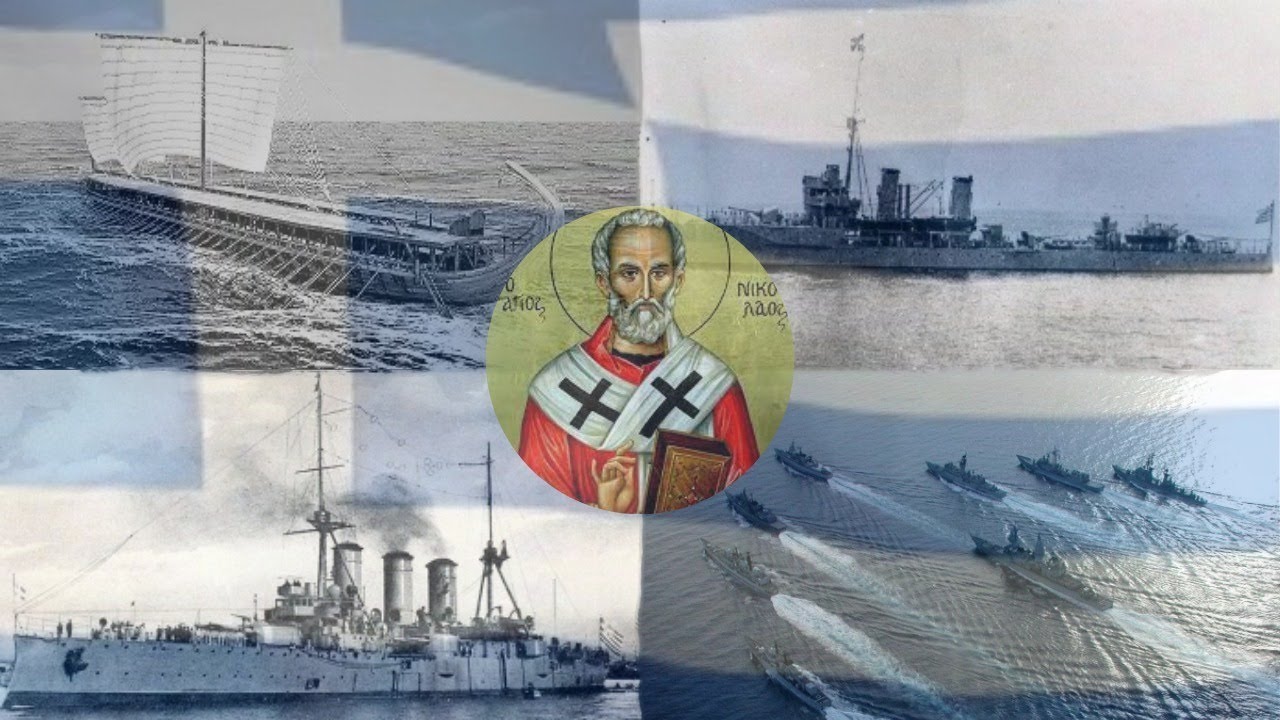 Podcast του ΓΕΕΘΑ για τις 6 Δεκεμβρίου που γιορτάζει ο Άγιος Νικόλαος προστάτης του Πολεμικού Ναυτικού