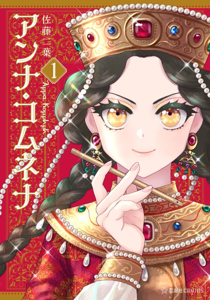 Το εξώφυλλο από το ιαπωνικό κόμικ (Manga) "Άννα Κομνηνή" της Sato Futaba.