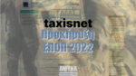Προκήρυξη ΕΠΟΠ 2022 δικαιολογητικά και κωδικοί TaxisNet
