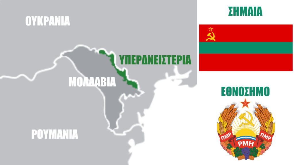 Υπερδνειστερία: Χάρτης, Σημαία, Εθνόσημο