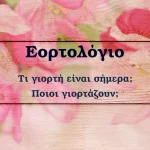 Εορτολόγιο: Τι γιορτή είναι σήμερα – Ποιοι γιορτάζουν