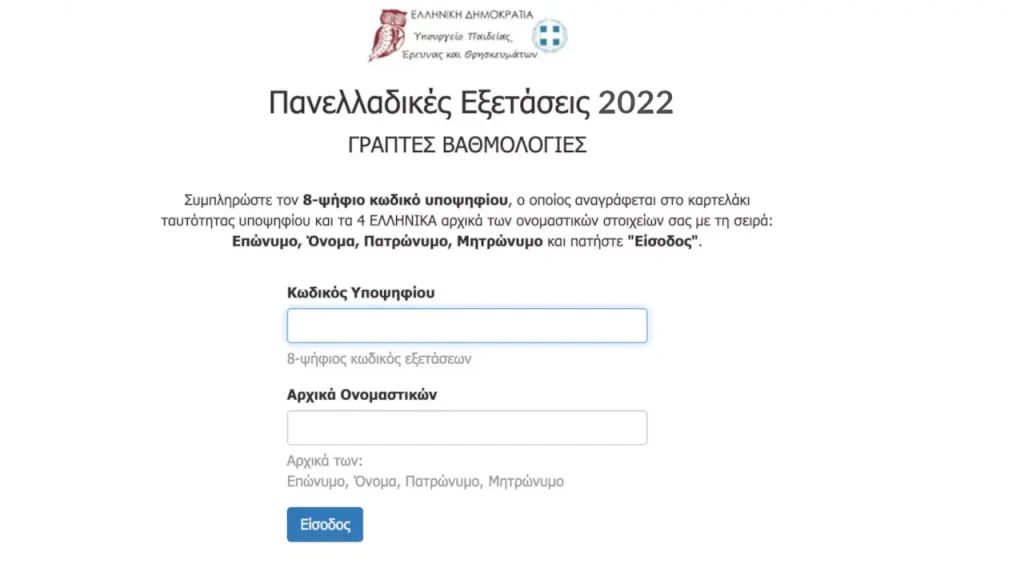 Η εφαρμογή results.it.minedu.gov.gr όπου θα ανακοινωθούν τα αποτελέσματα Πανελληνίων 2022
