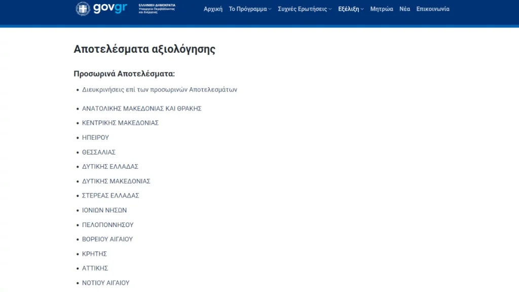 Εικόνα (screenshot): allazosyskevi.gov.gr