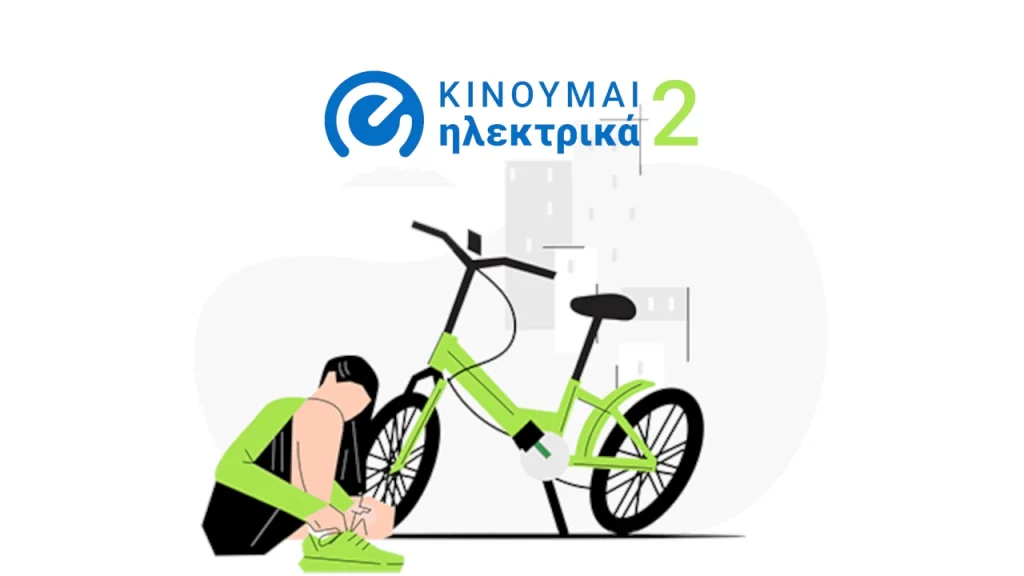Επιδότηση - αίτηση για ηλεκτρικό ποδήλατο με το πρόγραμμα "Κινούμαι ηλεκτρικά 2"
