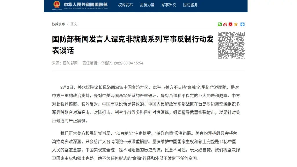 Η ανακοίνωση του Υπουργείου Άμυνας της Κίνας για τις ασκήσεις περιμετρικά της Ταϊβάν. Εικόνα (screenshot) Κινεζικό ΥΠΑΜ mod.gov.cn