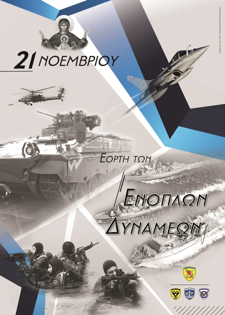 Η εορταστική αφίσα του ΓΕΕΘΑ για την Ημέρα των Ενόπλων Δυνάμεων 2022