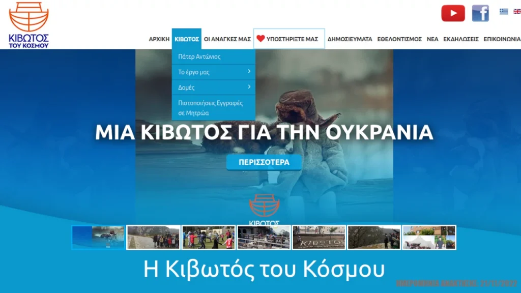Κιβωτός του Κόσμου, η ιστοσελίδα. Εικόνα (screenshot): kivotostoukosmou.org - Ημερομηνία 22/11/2022
