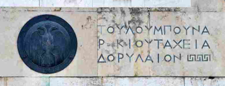 Επιγραφή ΤΟΥΛΟΥ ΜΠΟΥΝΑΡ - ΚΙΟΥΤΑΧΕΙΑ -ΔΟΡYΛΑΙΟΝ στο Μνημείο του Αγνώστου Στρατιώτη
