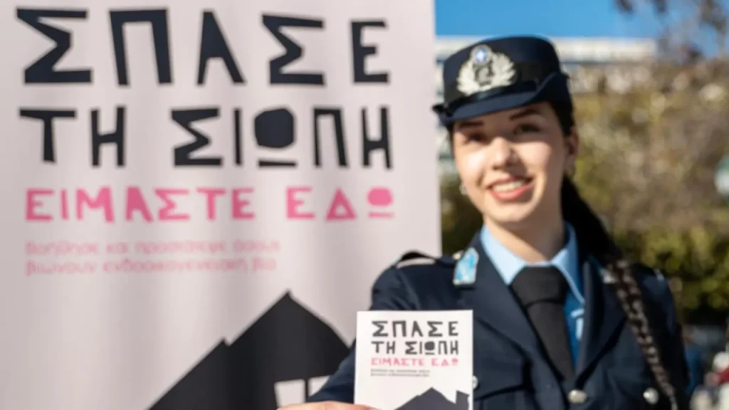 Το μήνυμα της Ελληνικής Αστυνομίας για την ενδοοικογενειακή βία: "Σπάσε την σιωπή. Είμαστε εδώ."