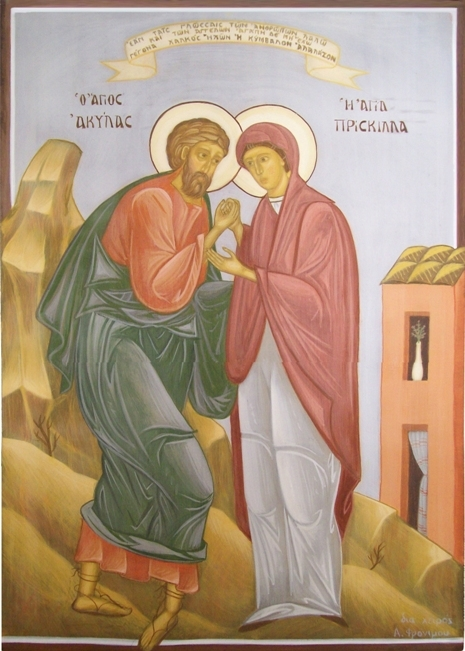 Άγιος Ακύλας και Αγία Πρίσκιλλα οι Απόστολοι