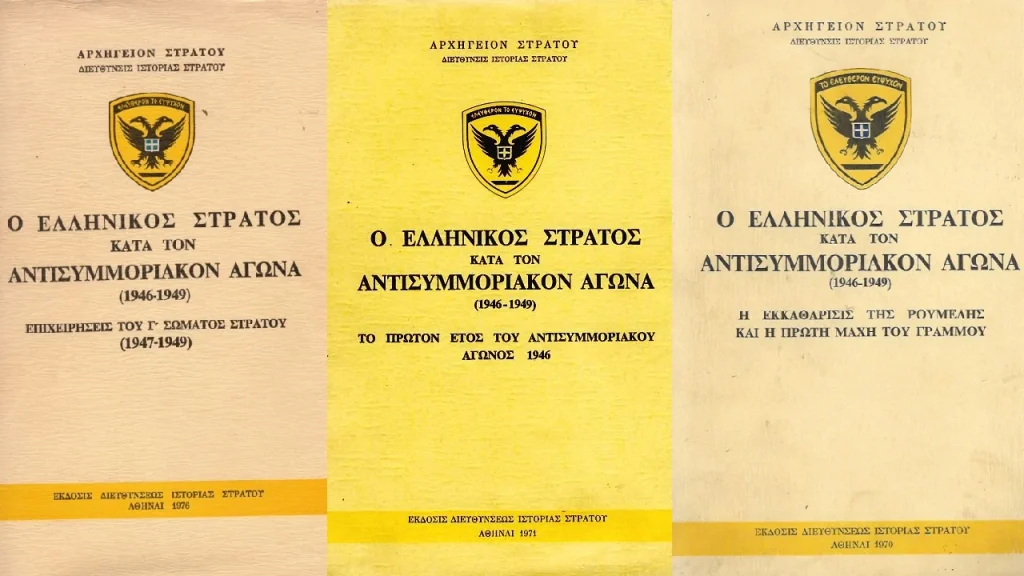 Ο Ελληνικός Στρατός κατά τον Αντισυμμοριακόν Αγώνα (1946-1949). Βιβλία εκδόσεων ΓΕΣ/ΔΙΣ