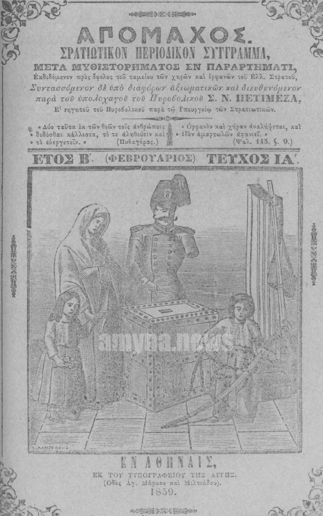 Απόμαχος: Το πρώτο στρατιωτικό περιοδικό σύγγραμμα [Έτος Β' (ΦΕΒΡΟΥΑΡΙΟΣ), Τεύχος ΙΒ', 1859]