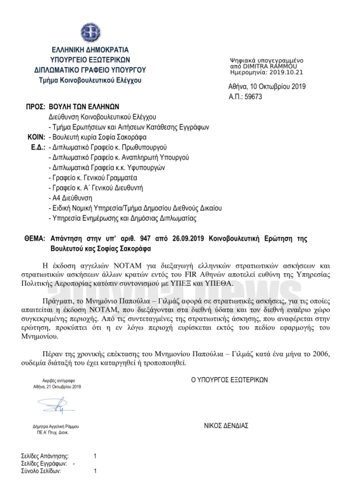 Απάντηση του Υπουργού Εξωτερικών Νίκου Δένδια για την τροποποίηση κατά ένα μήνα στο Μνημόνιο Παπούλια - Γιλμάζ (10 Οκτωβρίου 2019)