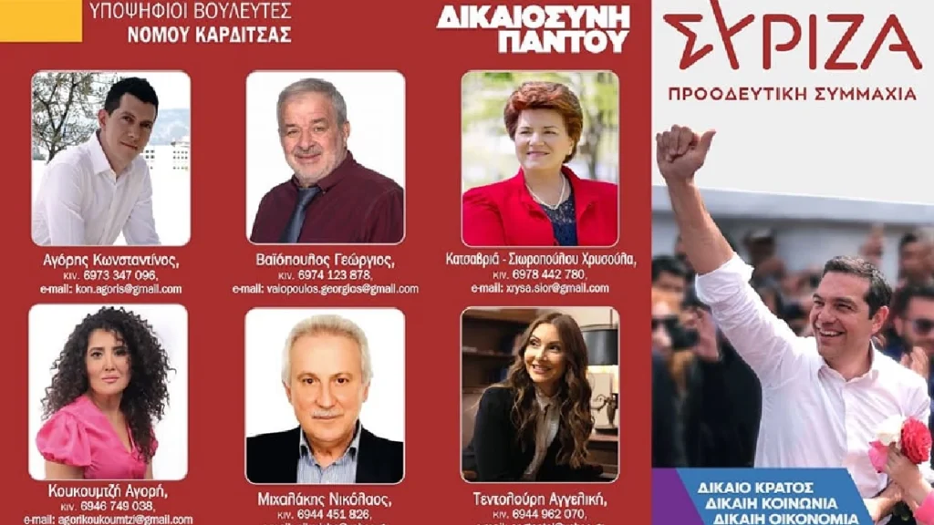 Υποψήφιοι βουλευτές Καρδίτσας του ΣΥΡΙΖΑ