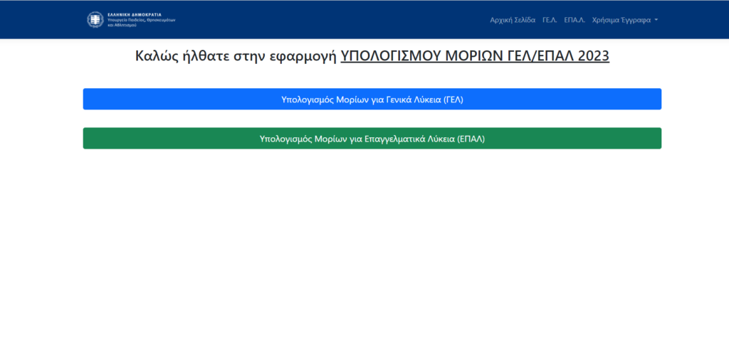 Πανελλήνιες 2023 Υπολογισμός μορίων στο markcalc.it.minedu.gov.gr