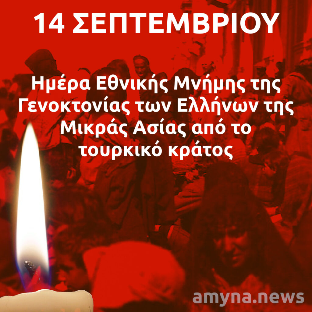 14 Σεπτεμβρίου, ημέρα Εθνικής Μνήμης της Γενοκτονίας των Ελλήνων της Μικράς Ασίας από το τουρκικό κράτος
