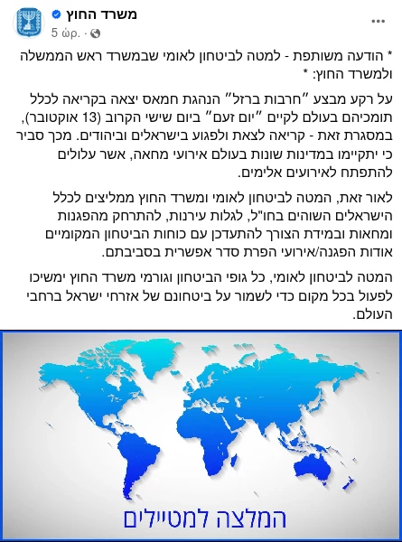 Η ανακοίνωση του ΥΠΕΞ του Ισραήλ στο facebook για την "Ημέρα Οργής" που διοργανώνει η Χαμάς σε όλο τον κόσμο. Εικόνα (screenshot): facebook