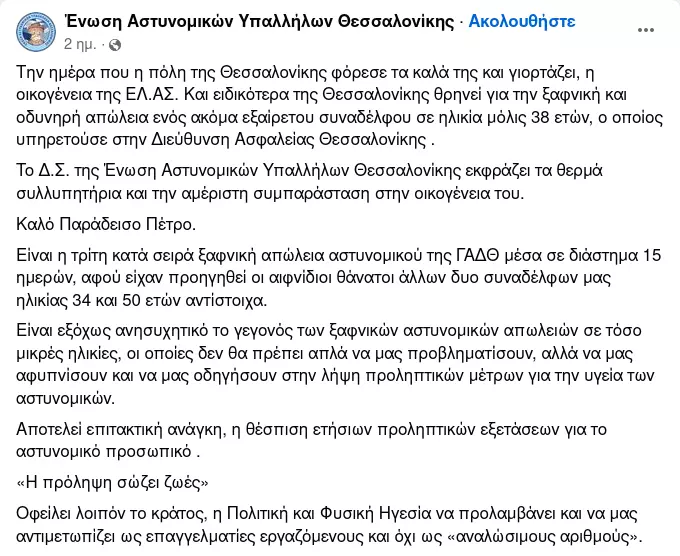 Η ανάρτηση της Ένωσης Αστυνομικών Υπαλλήλων Θεσσαλονίκης στο facebook. Εικόνα (screenshot): facebook.com
