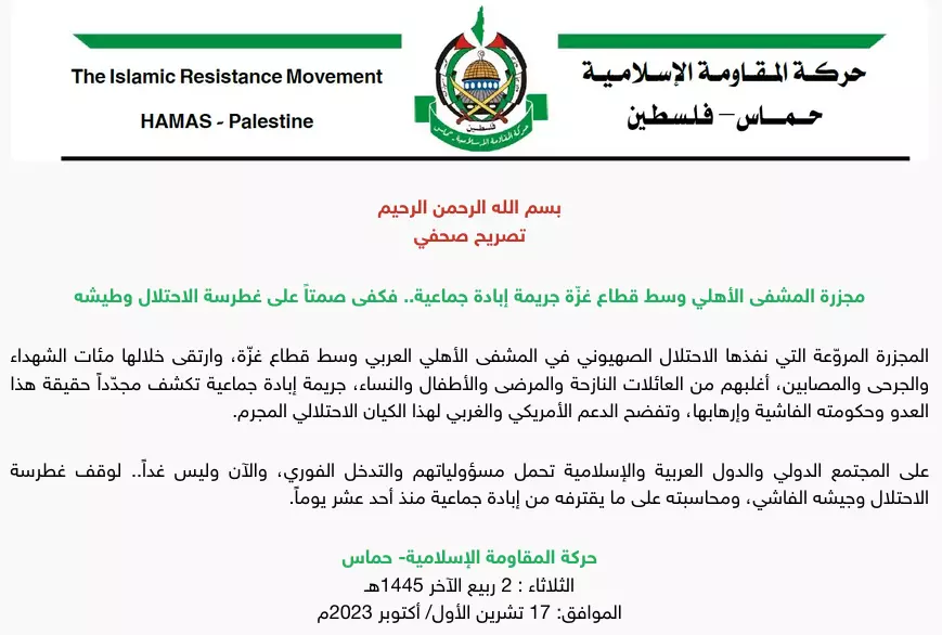 Ανακοίνωση Χαμάς για την επίθεση στο νοσοκομείο στη Γάζα.