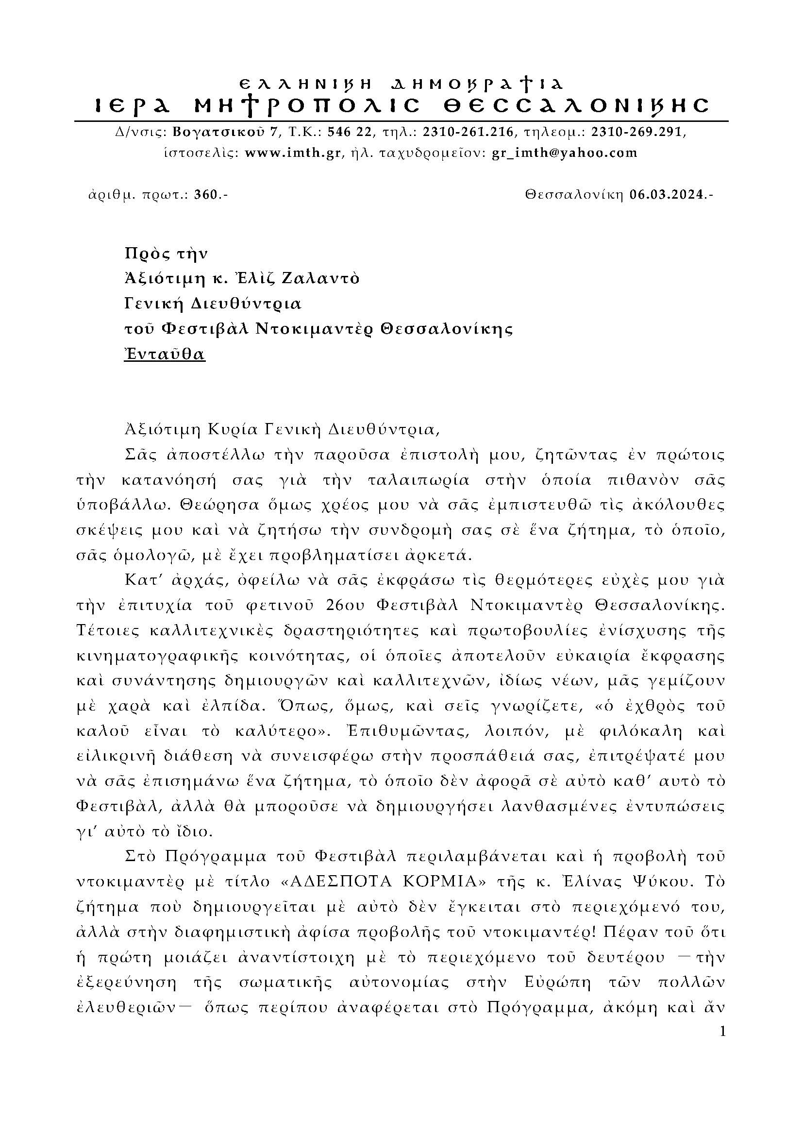Επιστολή  Μητροπολίτη Θεσσαλονίκης, Φιλόθεου για τα "Αδέσποτα Κορμιά" στο 26o Φεστιβάλ Ντοκιμαντέρ Θεσσαλονίκης