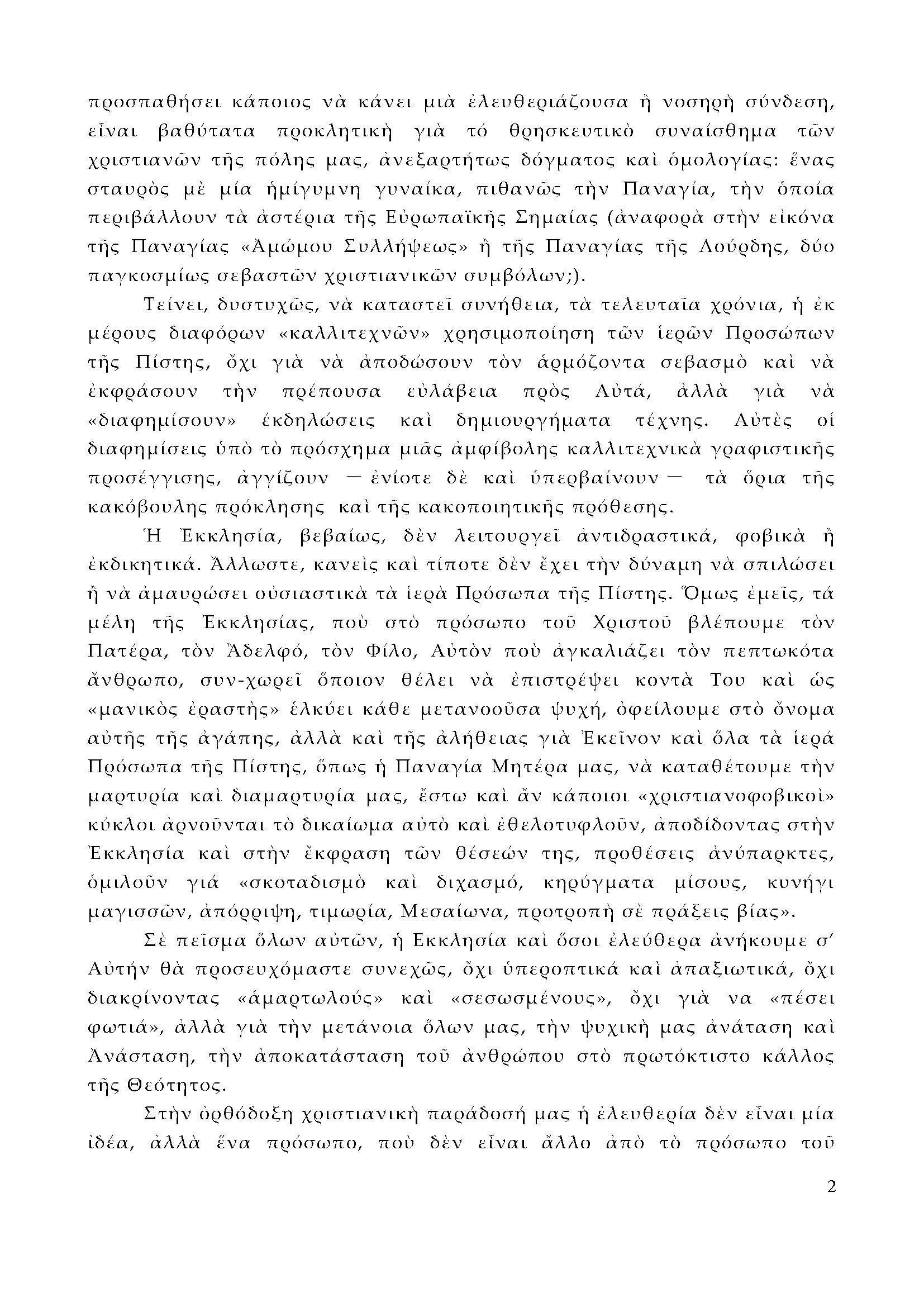 Επιστολή  Μητροπολίτη Θεσσαλονίκης, Φιλόθεου για τα "Αδέσποτα Κορμιά" στο 26o Φεστιβάλ Ντοκιμαντέρ Θεσσαλονίκης