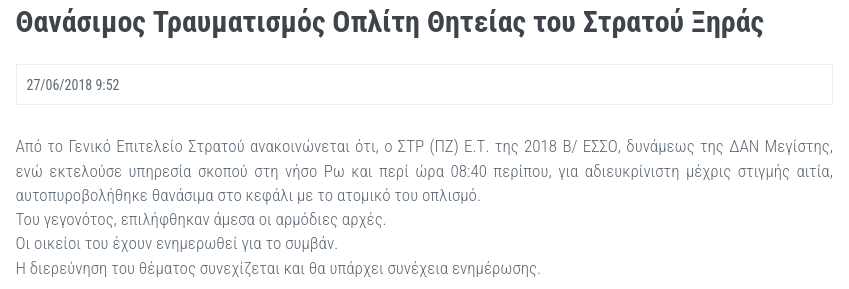 Μανώλης Τσικνάκης Ανακοίνωση ΓΕΣ 27/6/2018
