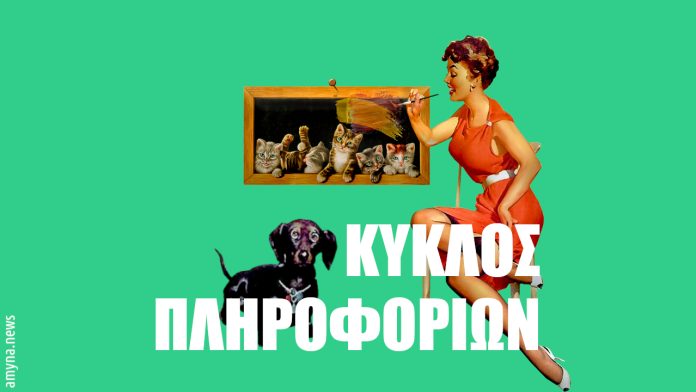 Κύκλος Πληροφοριών