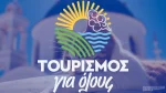 Τουρισμός για Όλους 2025: Αποτελέσματα Αιτήσεις, δικαιούχοι, voucher και όλα όσα πρέπει να ξέρετε