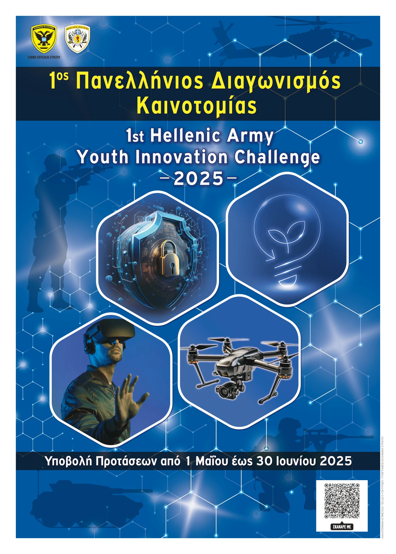1ος Πανελλήνιος Διαγωνισμός Καινοτομίας για μαθητές Γυμνασίων και Λυκείων