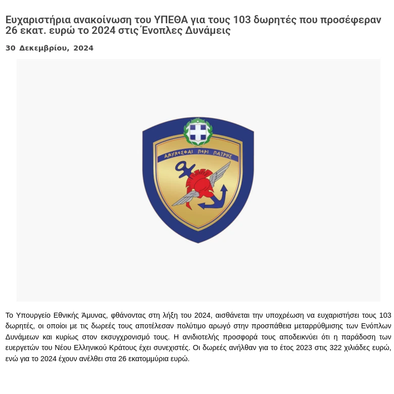 Ευχαριστήρια ανακοίνωση του ΥΠΕΘΑ για τους 103 δωρητές που προσέφεραν 26 εκατ. ευρώ το 2024 στις Ένοπλες Δυνάμεις (ΥΠΕΘΑ)