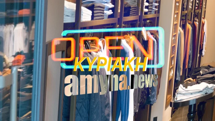 Κυριακή ανοιχτά μαγαζιά