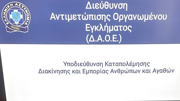 Διεύθυνση Αντιμετώπισης Οργανωμένου Εγκλήματος (ΔΑΟΕ)
