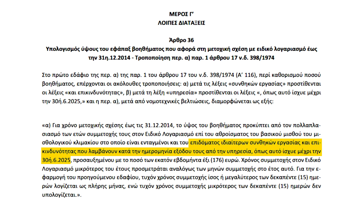 Αλλαγή στο ΕΦΑΠΑΞ Στρατιωτικών με το νομοσχέδιο ΥΠΕΘΑ για την ακίνητη περιουσία Ενόπλων Δυνάμεων.