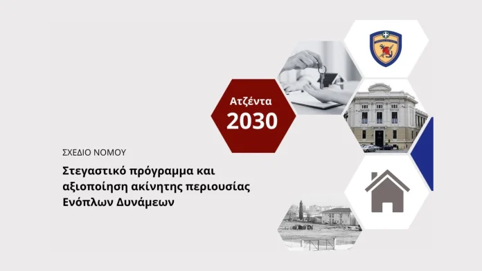 Νομοσχέδιο ΥΠΕΘΑ για την ακίνητη περιουσία Ενόπλων Δυνάμεων