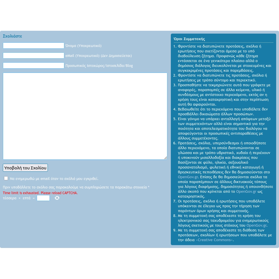 Υποβολή σχολίου στο opengov.gr