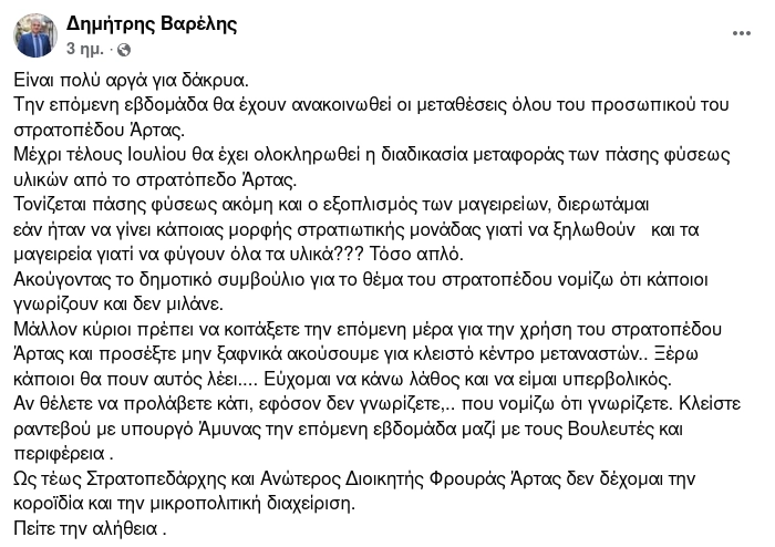 Φόβο για κλειστό κέντρο μεταναστών στο Στρατόπεδο ΒΕΡΣΗ στην Άρτα, εκφράζει ο Συνταγματάρχης εα Δημήτρης Βαρέλης.