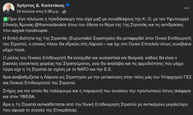 Ο Βουλευτής ΝΔ Νομού Λάρισας, Χρήστος Καπετάνος για την 1η ΣΤΡΑΤΙΑ και τη ΓΕΠΣ/ΓΕΣ. Εικόνα: facebook.com/XRHSTOSKAPETANOS
