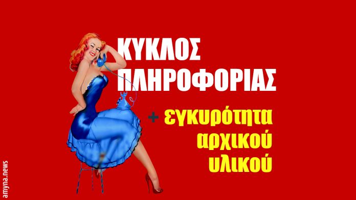 Κύκλος Πληροφορίας
