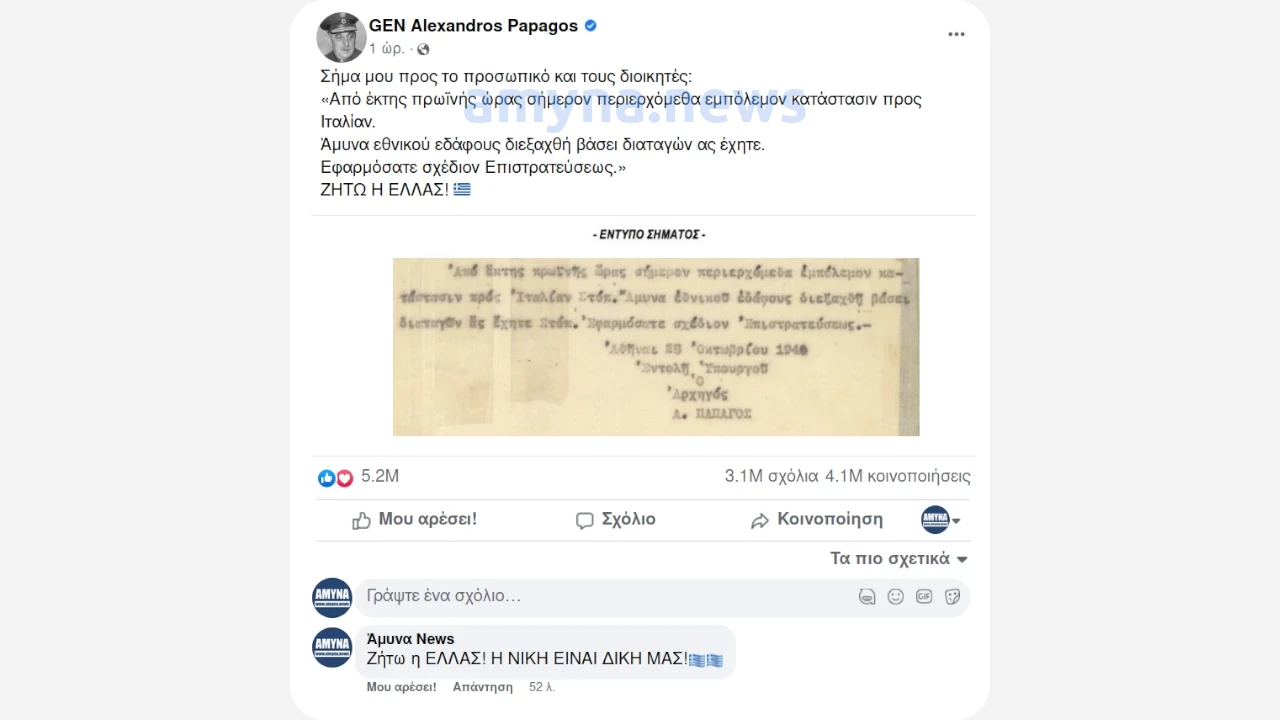 Ο Αρχιστράτηγος και Αρχηγός του Γενικού Επιτελείου Στρατού, Αλέξανδρος Παπάγος στο Facebook την 28η Οκτωβρίου 1940