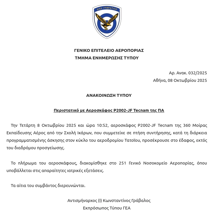 Ανακοίνωση ΓΕΑ για την πτώση του εκπαιδευτικού αεροσκάφους Tecnam P2002-JF στο αεροδρόμιο Τατοΐου στις 8 Οκτωβρίου 2025 και ώρα 10:52