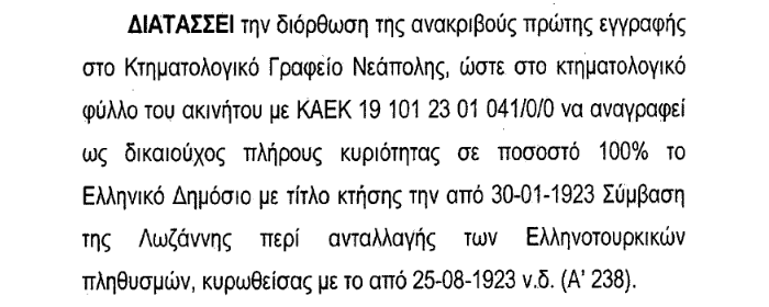 Η Απόφαση του Πολυμελούς Πρωτοδικείου Θεσσαλονίκης για το πρώην Στρατόπεδο ΚΑΡΑΤΑΣΙΟΥ (2021)