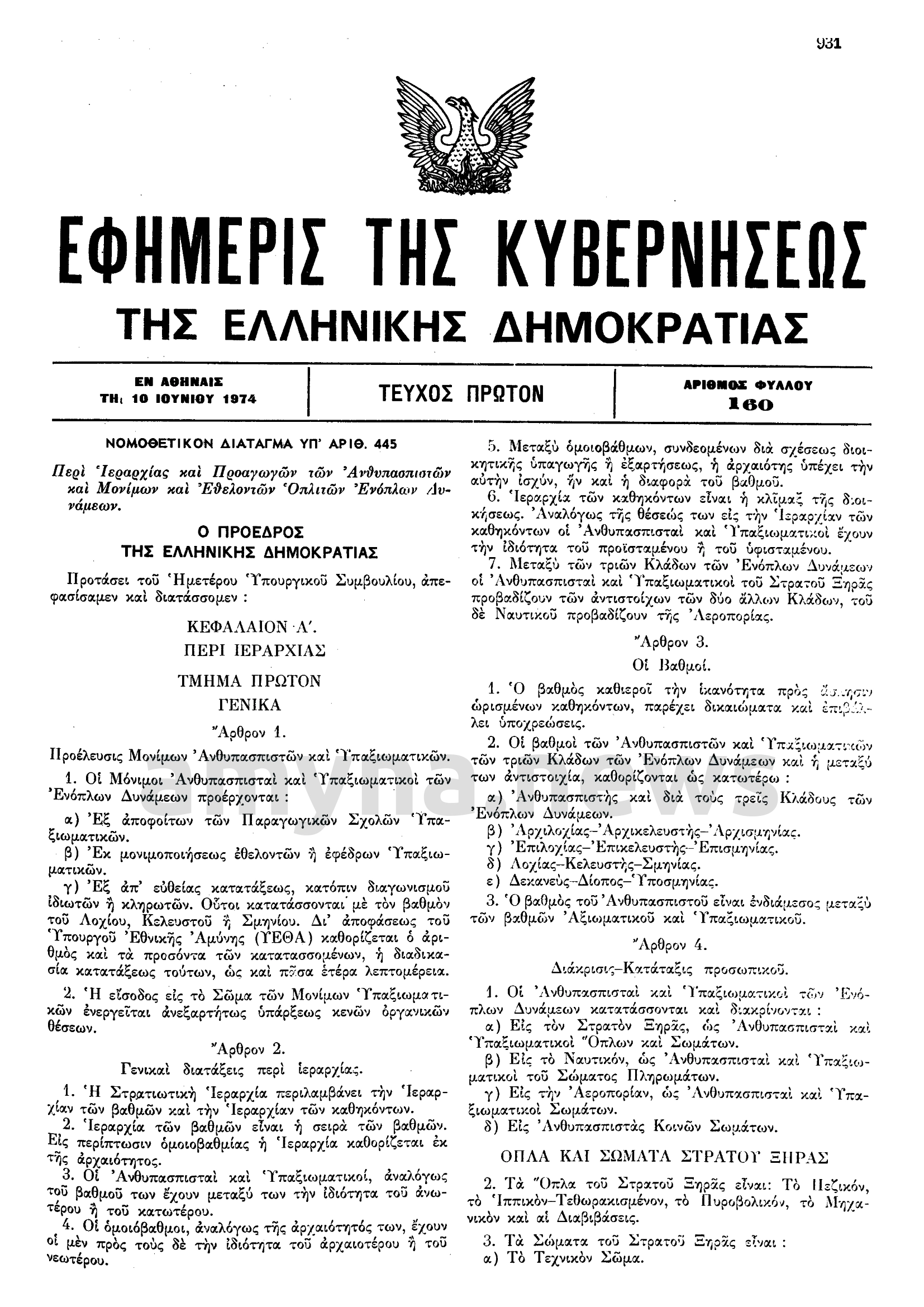 Νομοθετικό Διάταγμα 445/1974 "Περί Ιεραρχίας και Προαγωγών των Ανθυπασπιστών και Μονίμων-Εθελοντών Οπλιτών Ενόπλων Δυνάμεων"