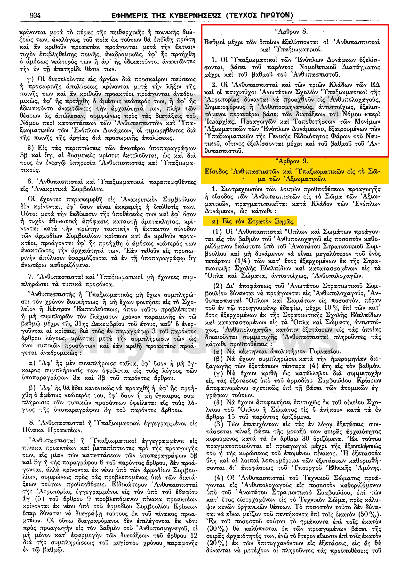 Νομοθετικό Διάταγμα 445/1974 "Περί Ιεραρχίας και Προαγωγών των Ανθυπασπιστών και Μονίμων-Εθελοντών Οπλιτών Ενόπλων Δυνάμεων"